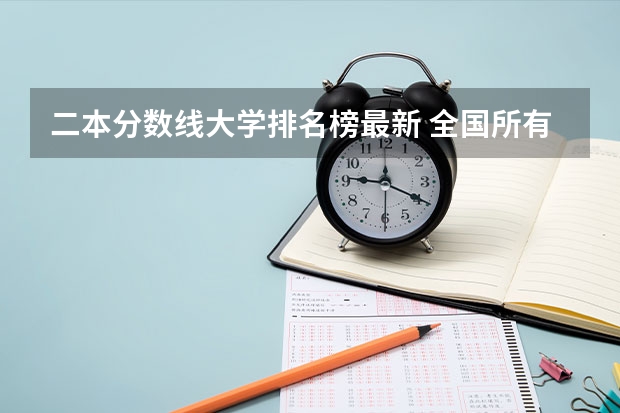 二本分数线大学排名榜最新 全国所有公办二本大学及分数