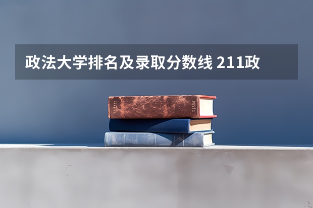 政法大学排名及录取分数线 211政法类大学排名