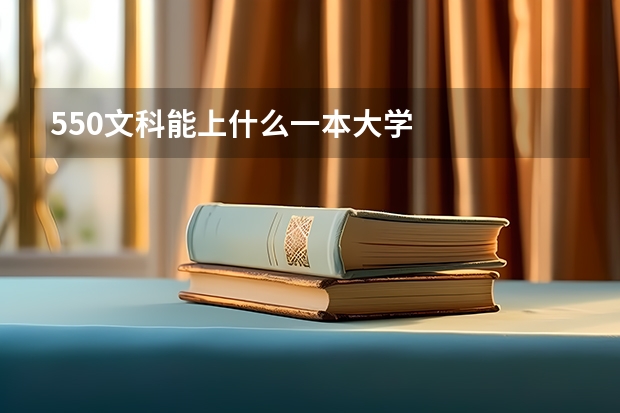 550文科能上什么一本大学