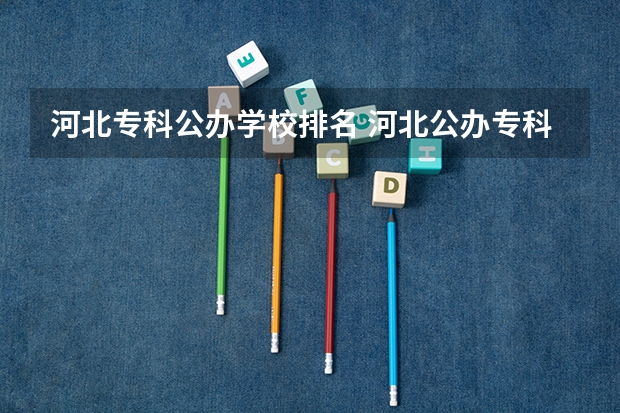 河北专科公办学校排名 河北公办专科学校排名