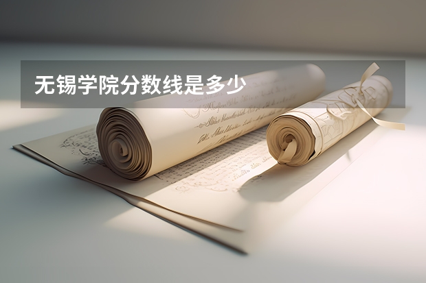 无锡学院分数线是多少