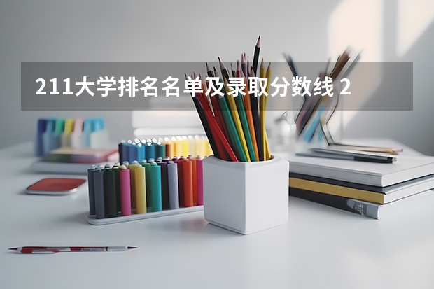 211大学排名名单及录取分数线 211师范大学排名及录取分数线