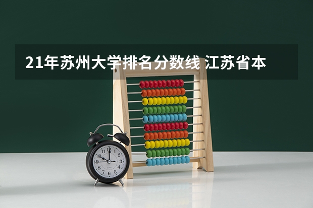 21年苏州大学排名分数线 江苏省本科学校排名及分数线