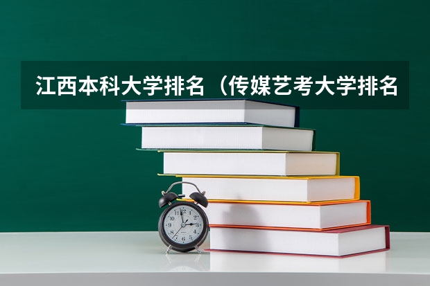 江西本科大学排名（传媒艺考大学排名及分数线）