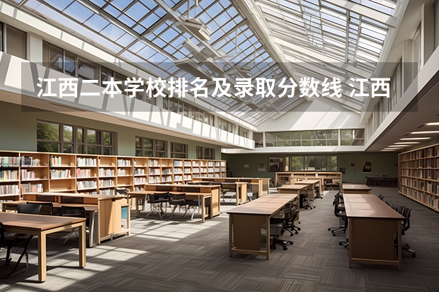 江西二本学校排名及录取分数线 江西省专科分数线排名