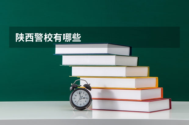 陕西警校有哪些