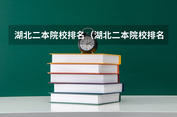湖北二本院校排名（湖北二本院校排名最新） 湖北省公办二本排名及分数线