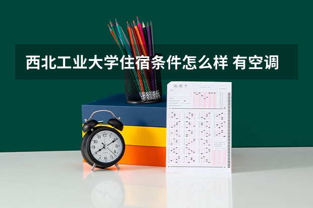 西北工业大学住宿条件怎么样 有空调和独立卫生间吗