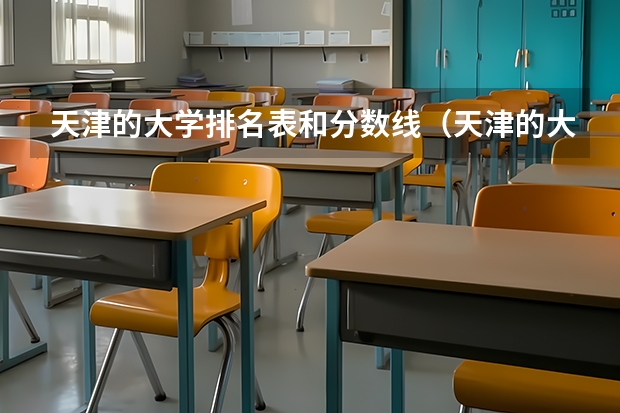 天津的大学排名表和分数线（天津的大学排名表和分数线）