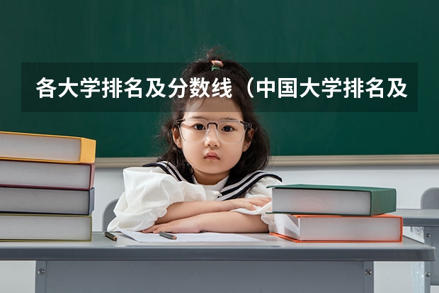 各大学排名及分数线（中国大学排名及录取分数线）