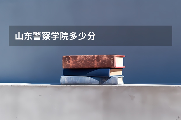 山东警察学院多少分