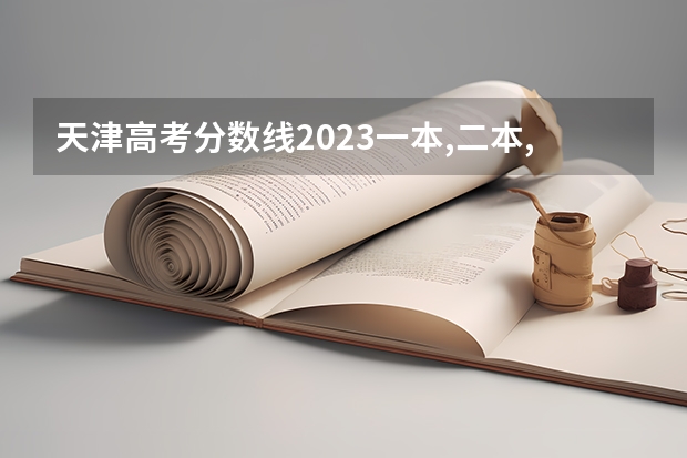 天津高考分数线2023一本,二本,专科分数线（文科类大学排名一览表及分数线）