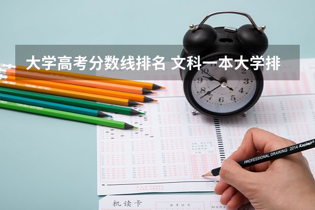 大学高考分数线排名 文科一本大学排名及分数线