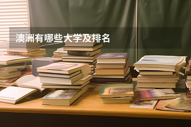 澳洲有哪些大学及排名