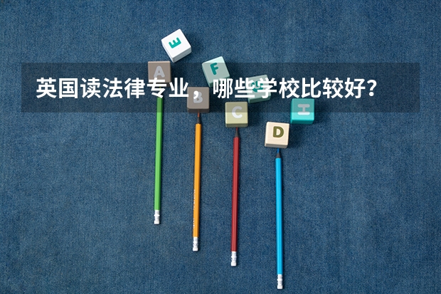 英国读法律专业，哪些学校比较好？