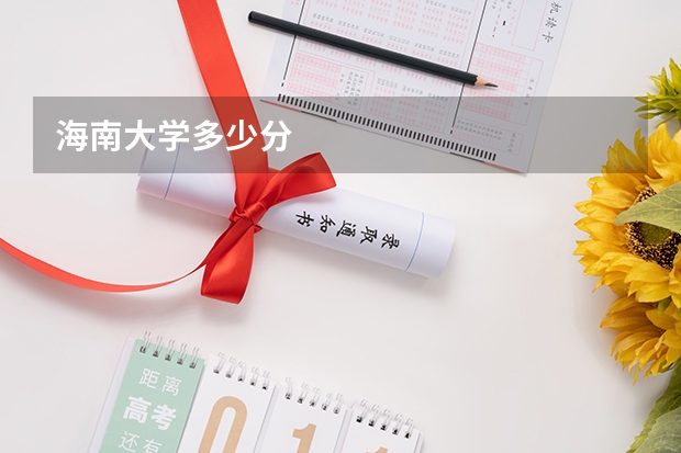 海南大学多少分