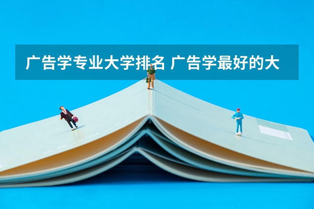 广告学专业大学排名 广告学最好的大学世界排名