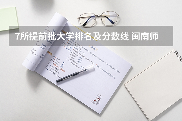 7所提前批大学排名及分数线 闽南师范大学提前批专业分数线