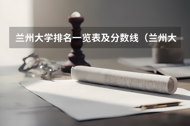 兰州大学排名一览表及分数线（兰州大学分数线）