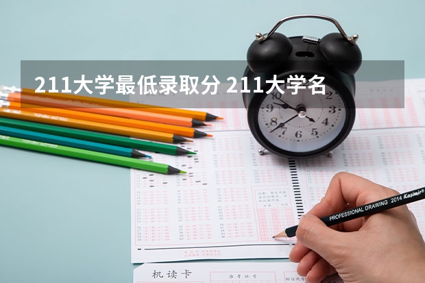 211大学最低录取分 211大学名单及录取分数线
