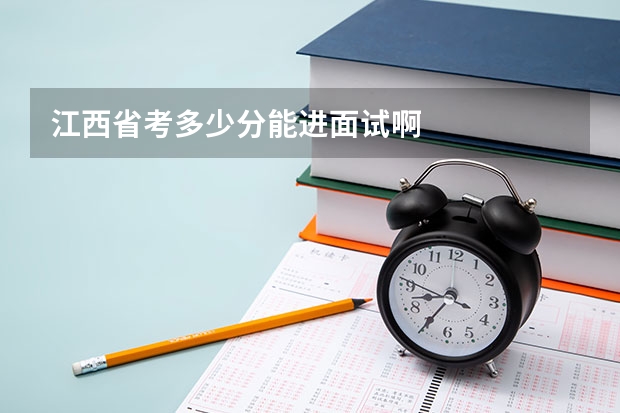 江西省考多少分能进面试啊
