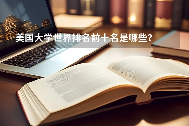 美国大学世界排名前十名是哪些？