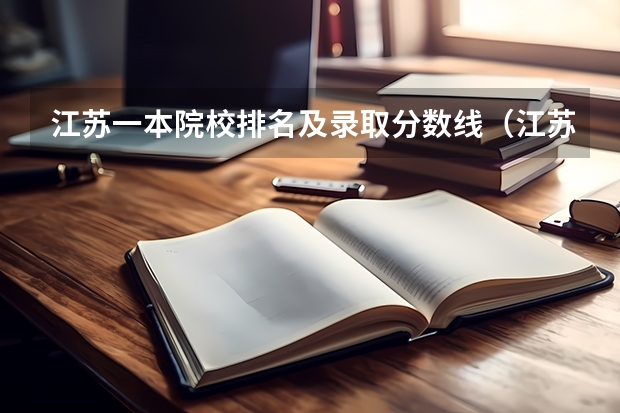 江苏一本院校排名及录取分数线（江苏省本科院校排名及录取分数线）