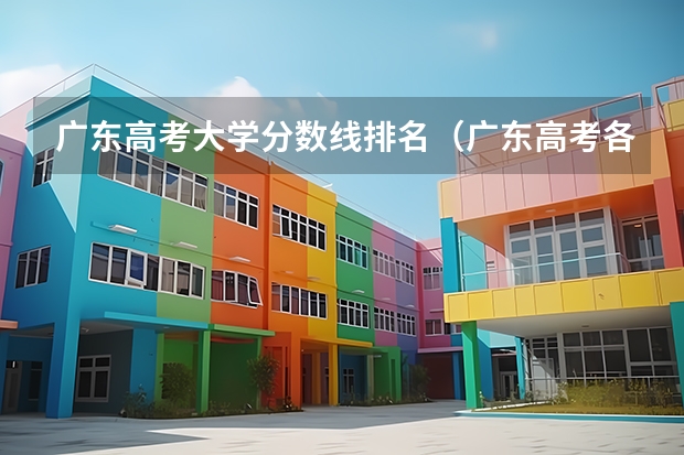广东高考大学分数线排名（广东高考各大学录取分数线）