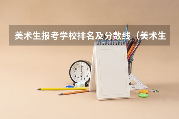 美术生报考学校排名及分数线（美术生大专学校排名及分数线）