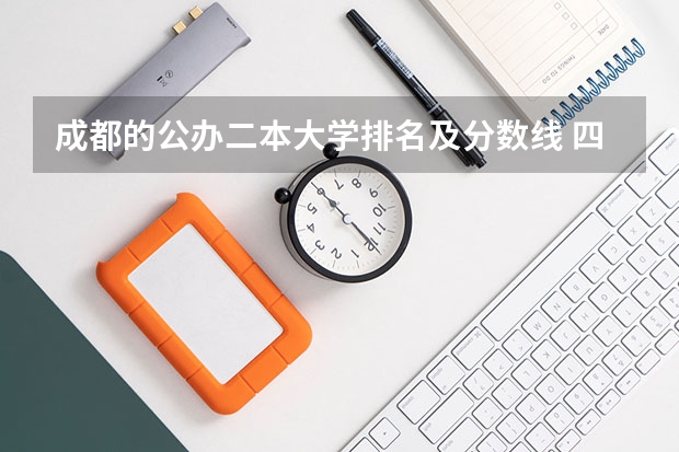 成都的公办二本大学排名及分数线 四川二本公办大学排名及分数线