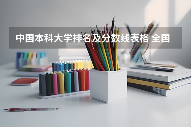 中国本科大学排名及分数线表格 全国大学分数线排名