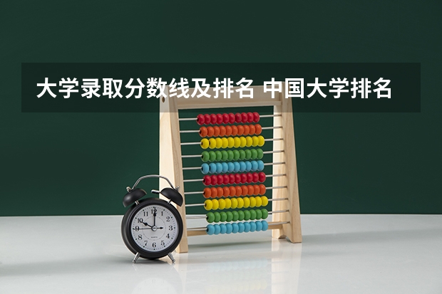 大学录取分数线及排名 中国大学排名及录取分数线