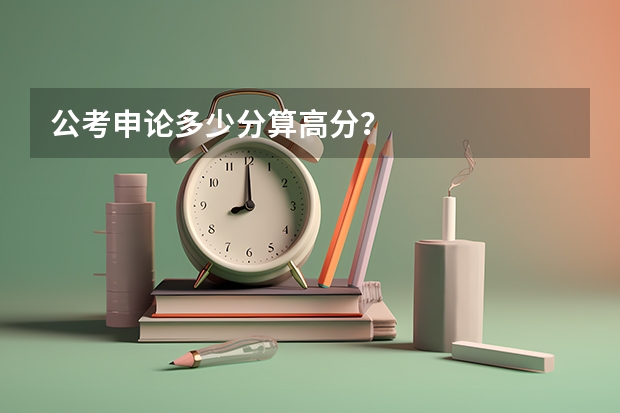 公考申论多少分算高分？