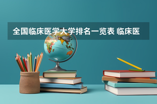 全国临床医学大学排名一览表 临床医学院校大学排名