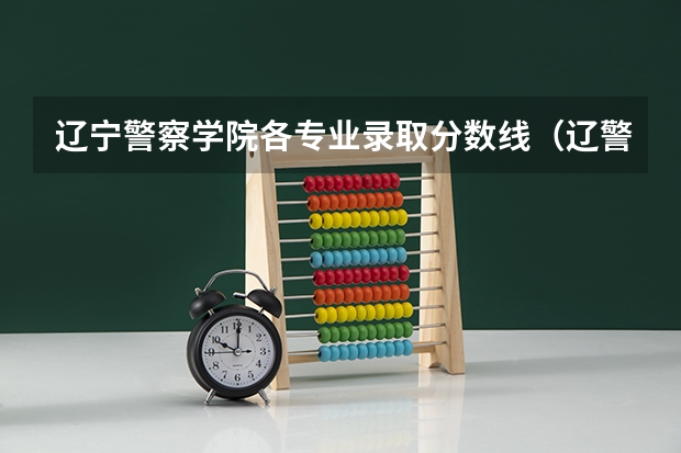 辽宁警察学院各专业录取分数线（辽警2023年分数线）