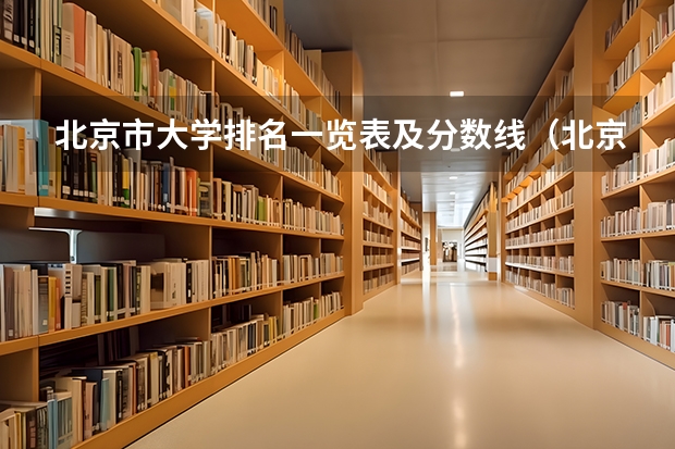 北京市大学排名一览表及分数线（北京的大学录取分数）