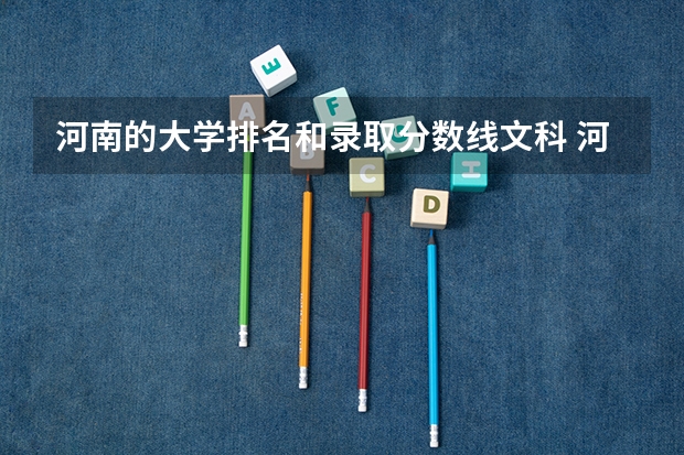 河南的大学排名和录取分数线文科 河南省内大学排名一览表及分数