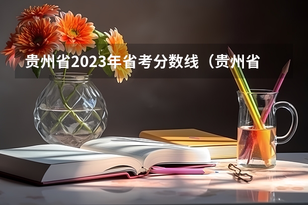 贵州省2023年省考分数线（贵州省考进面试的分数）