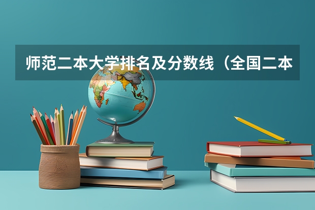 师范二本大学排名及分数线（全国二本公办学校排名及分数线）