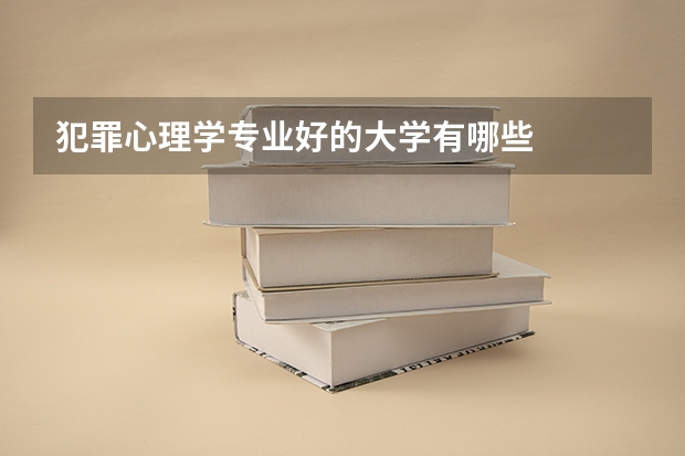 犯罪心理学专业好的大学有哪些