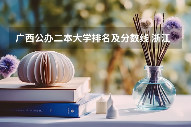 广西公办二本大学排名及分数线 浙江省二本公办大学排名及分数线