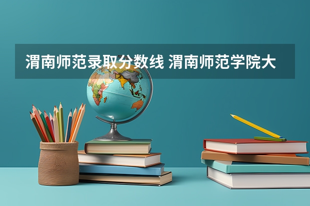 渭南师范录取分数线 渭南师范学院大专分数线