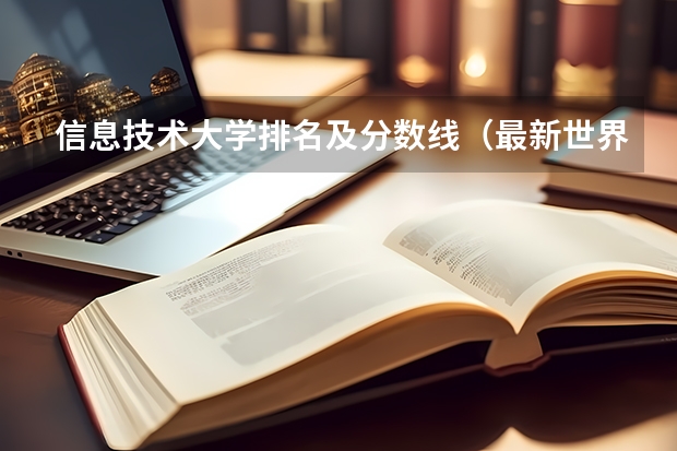 信息技术大学排名及分数线（最新世界大学排名，江苏6所普通高校上榜，“双一流”谁更有戏？）