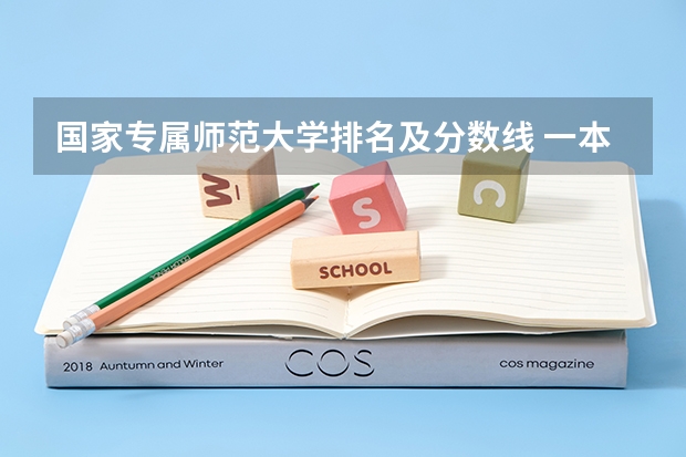 国家专属师范大学排名及分数线 一本师范类院校的排名及分数线