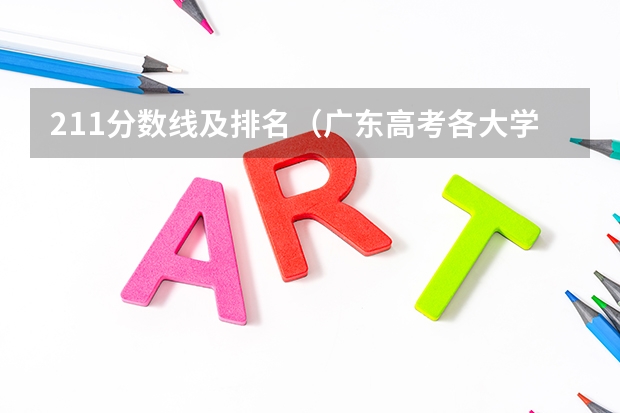 211分数线及排名（广东高考各大学录取分数线）