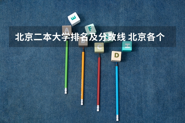 北京二本大学排名及分数线 北京各个二本大学录取分数线