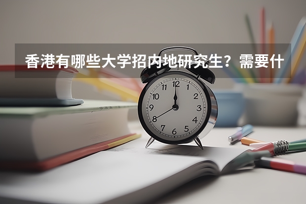 香港有哪些大学招内地研究生？需要什么条件？