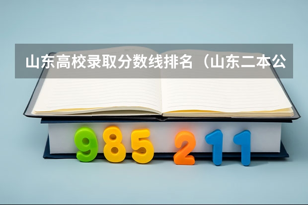 山东高校录取分数线排名（山东二本公办大学排名及分数线？）