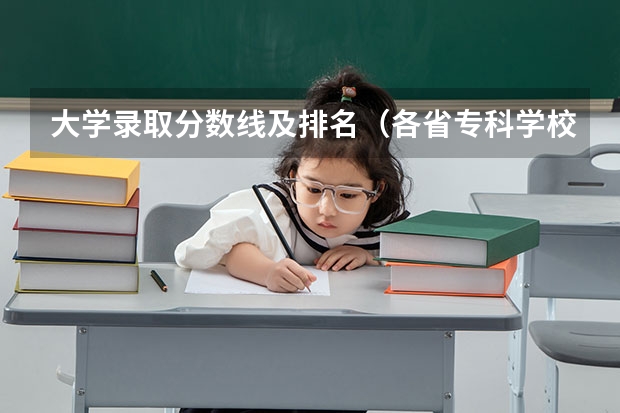 大学录取分数线及排名（各省专科学校排名及分数线）