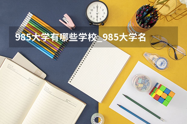 985大学有哪些学校_985大学名单一览表